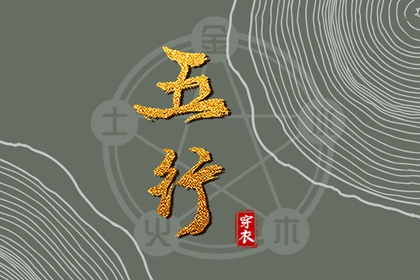 五行偏旺者 算五行 命盘五行 五行顺序 八字五行
